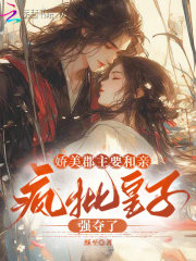 娇美郡主要和亲，疯批皇子强夺了